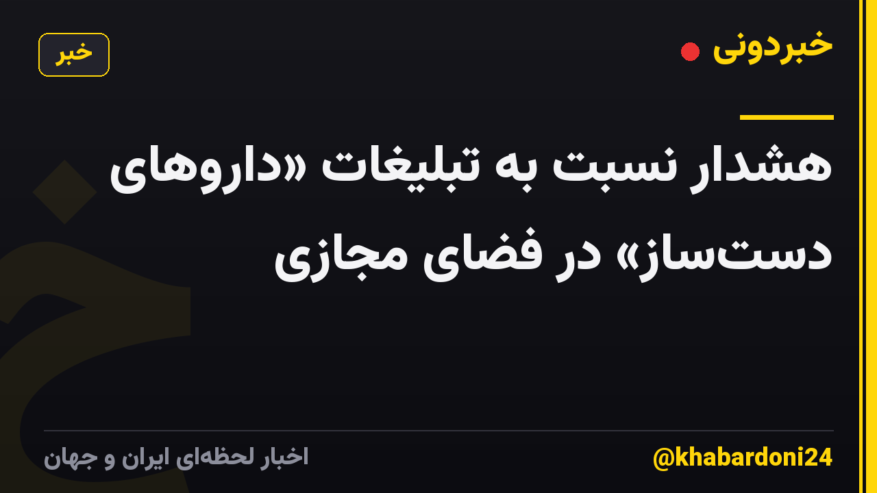 هشدار نسبت به تبلیغات «داروهای دست‌ساز» در فضای مجازی