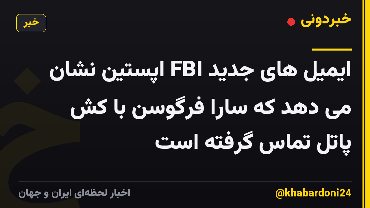 ایمیل های جدید FBI اپستین نشان می دهد که سارا فرگوسن با کش پاتل تماس گرفته است