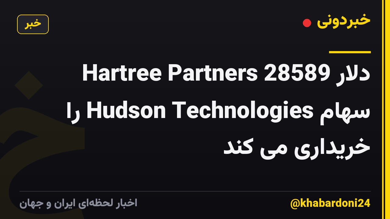 Hartree Partners 28589 دلار سهام Hudson Technologies را خریداری می کند