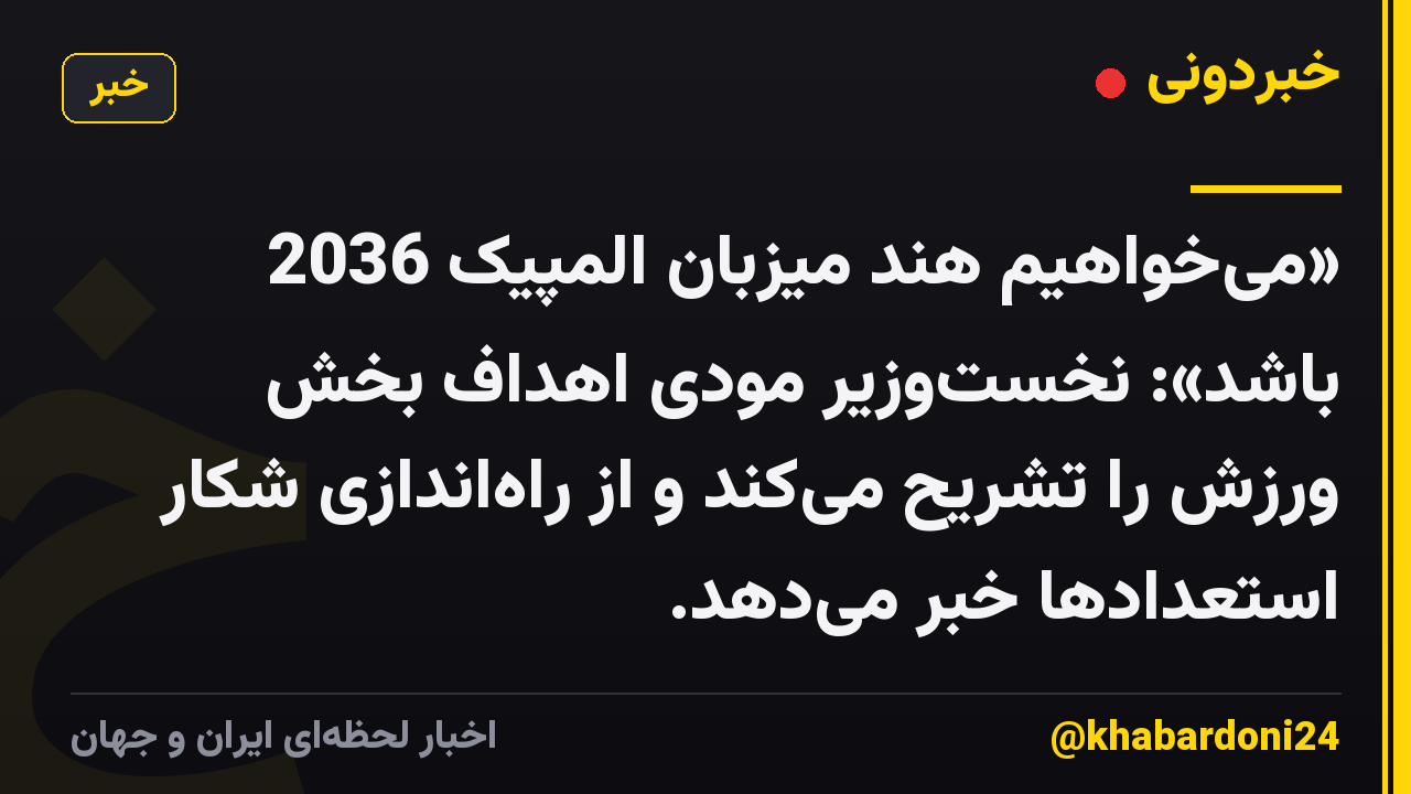 «میخواهیم هند میزبان المپیک 2036 باشد»: نخستوزیر مودی اهداف بخش ورزش را تشریح میکند و از راهاندازی شکار استعدادها خبر میدهد.