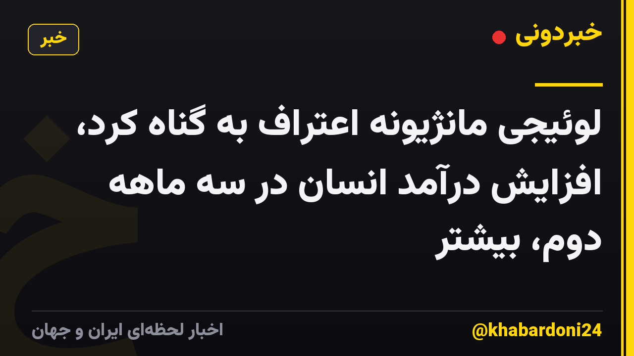 لوئیجی مانژیونه اعتراف به گناه کرد، افزایش درآمد انسان در سه ماهه دوم، بیشتر