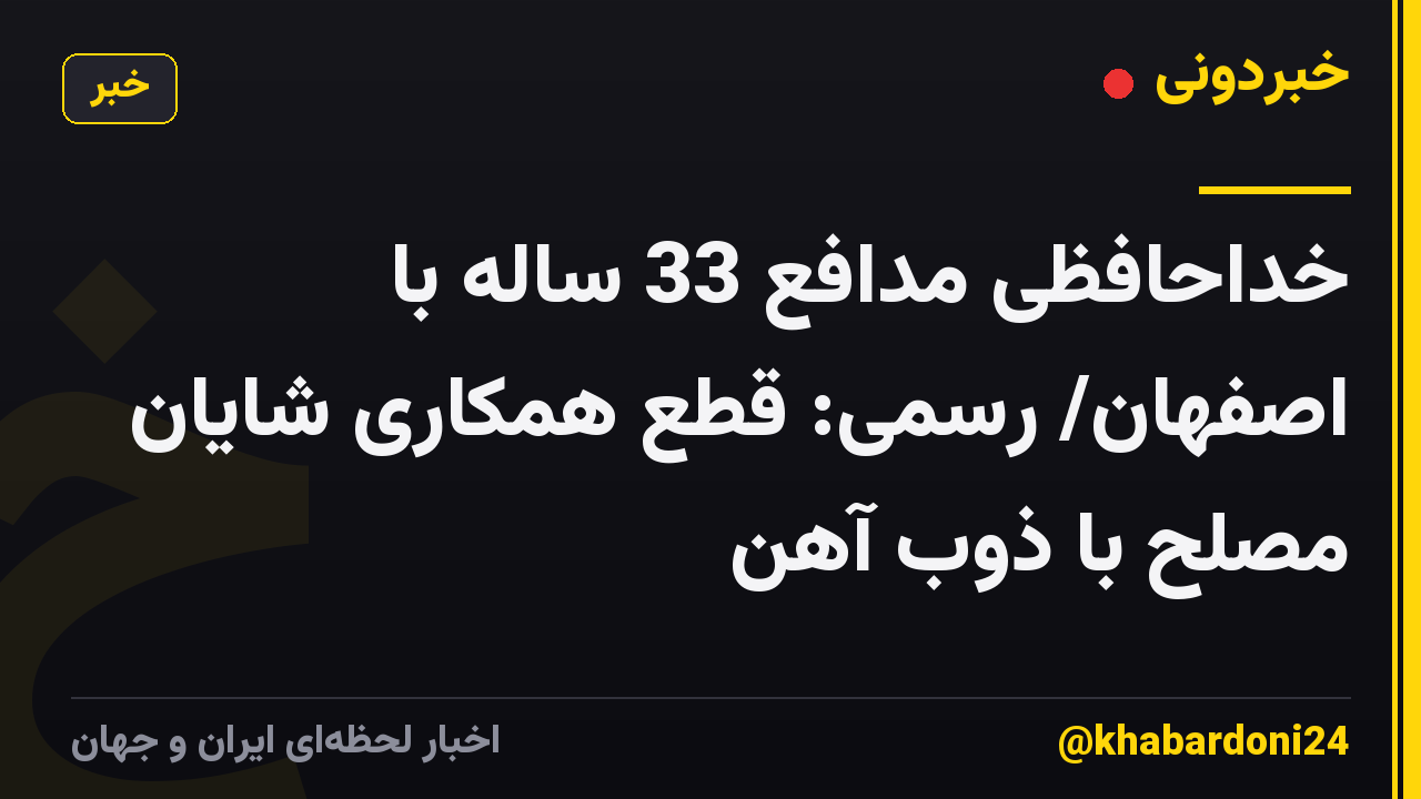 خداحافظی مدافع 33 ساله با اصفهان/ رسمی: قطع همکاری شایان مصلح با ذوب آهن