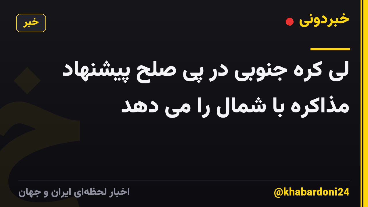 لی کره جنوبی در پی صلح پیشنهاد مذاکره با شمال را می دهد