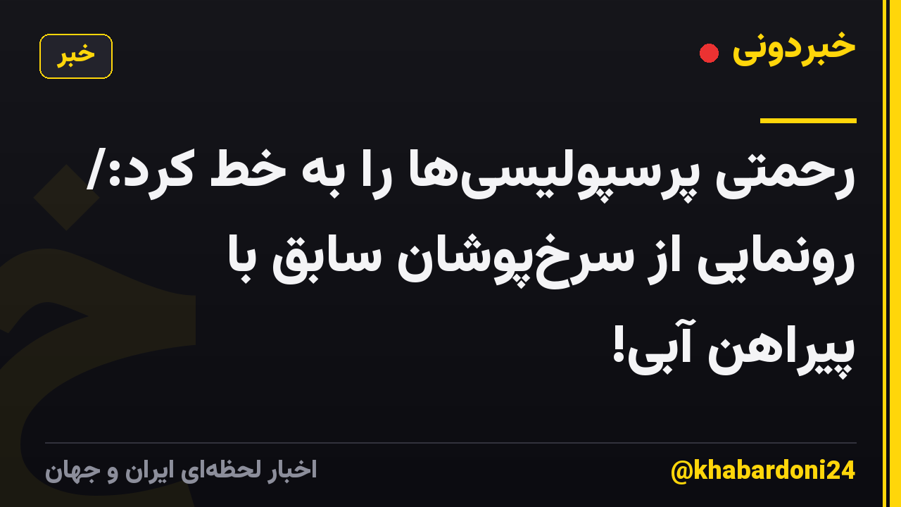 رحمتی پرسپولیسیها را به خط کرد:/ رونمایی از سرخپوشان سابق با پیراهن آبی!