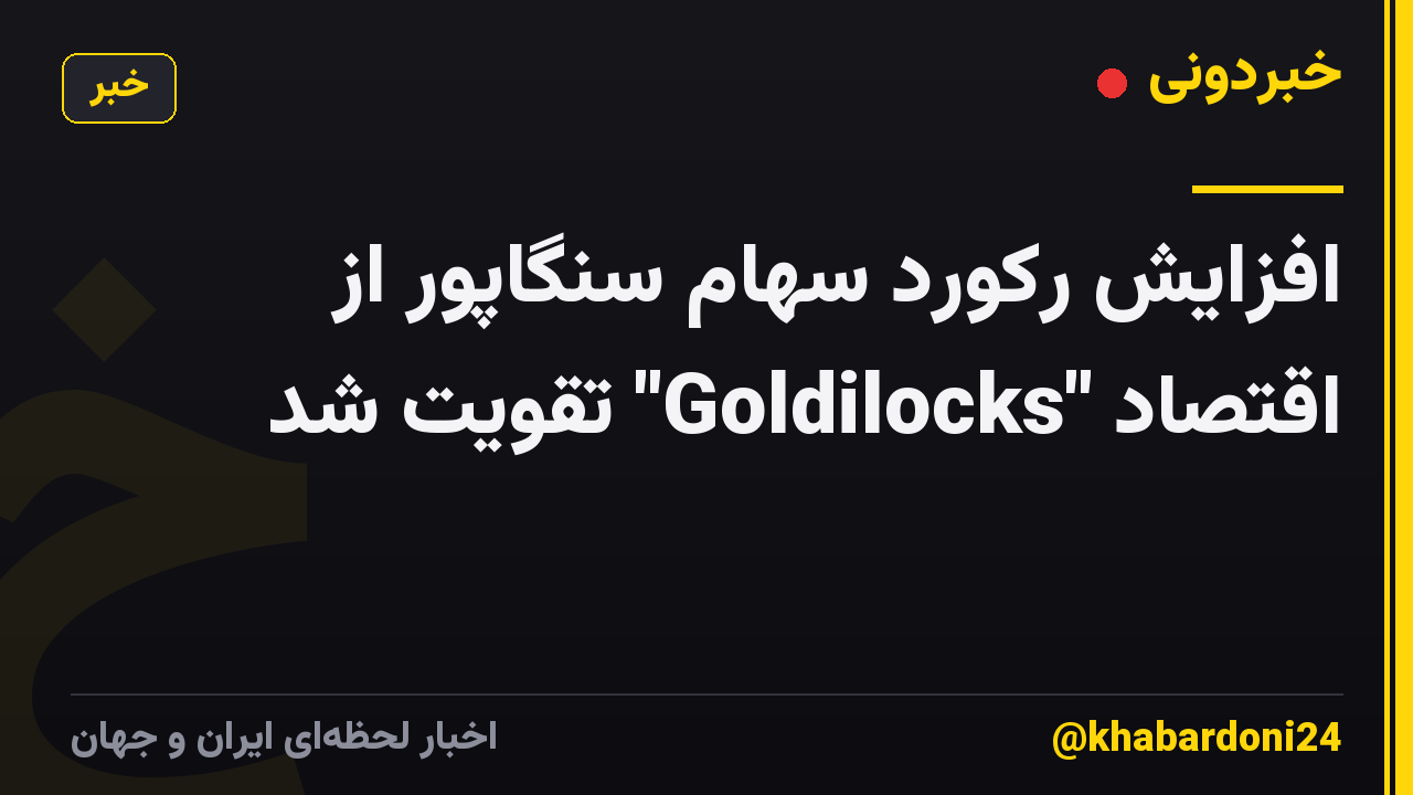 افزایش رکورد سهام سنگاپور از اقتصاد "Goldilocks" تقویت شد