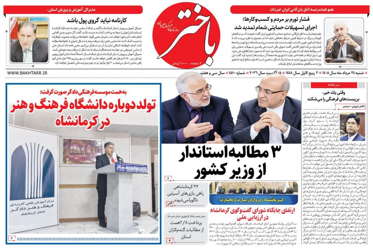 صفحه اول روزنامههای کرمانشاه بیست و چهارم مرداد ماه