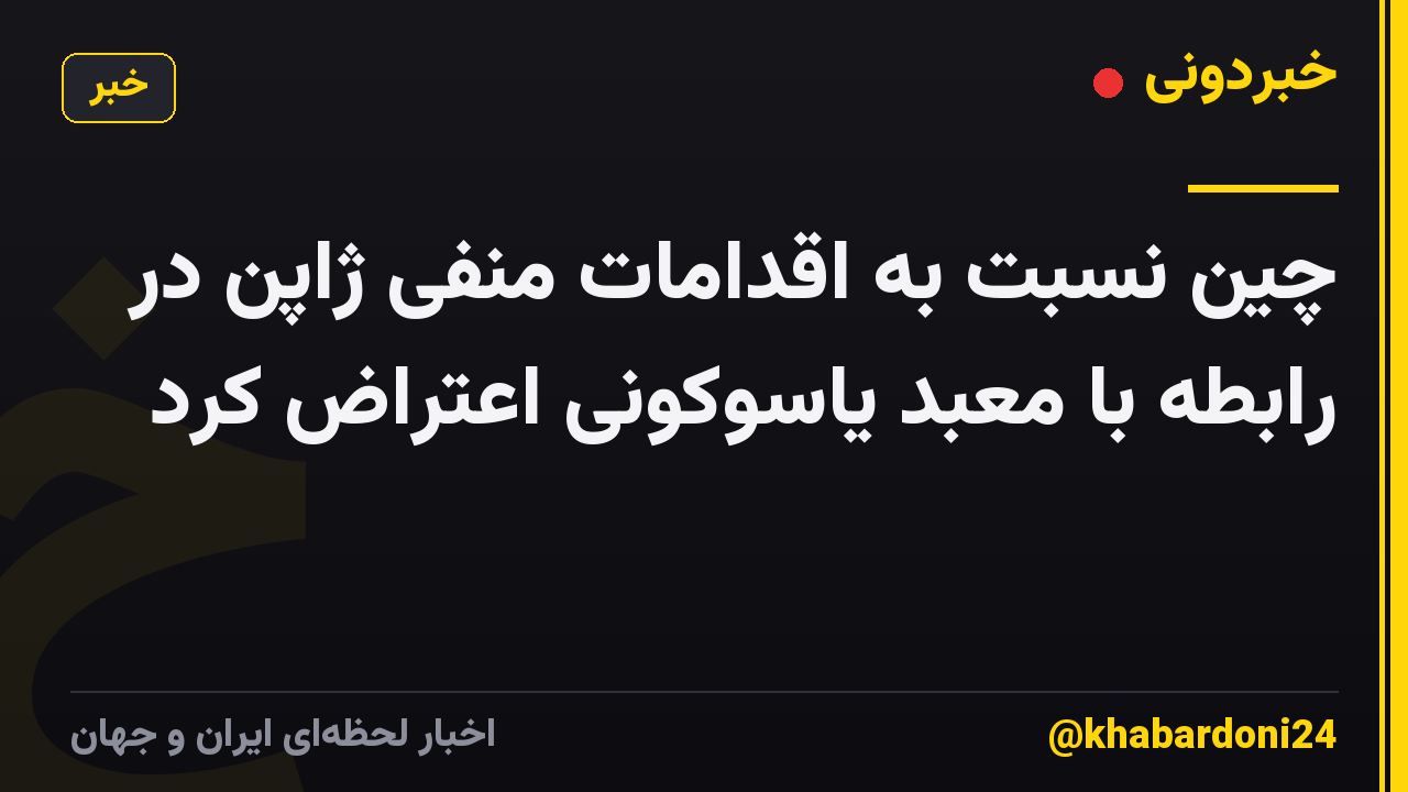 چین نسبت به اقدامات منفی ژاپن در رابطه با معبد یاسوکونی اعتراض کرد