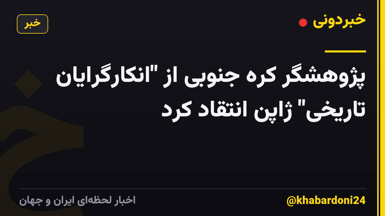 پژوهشگر کره جنوبی از "انکارگرایان تاریخی" ژاپن انتقاد کرد