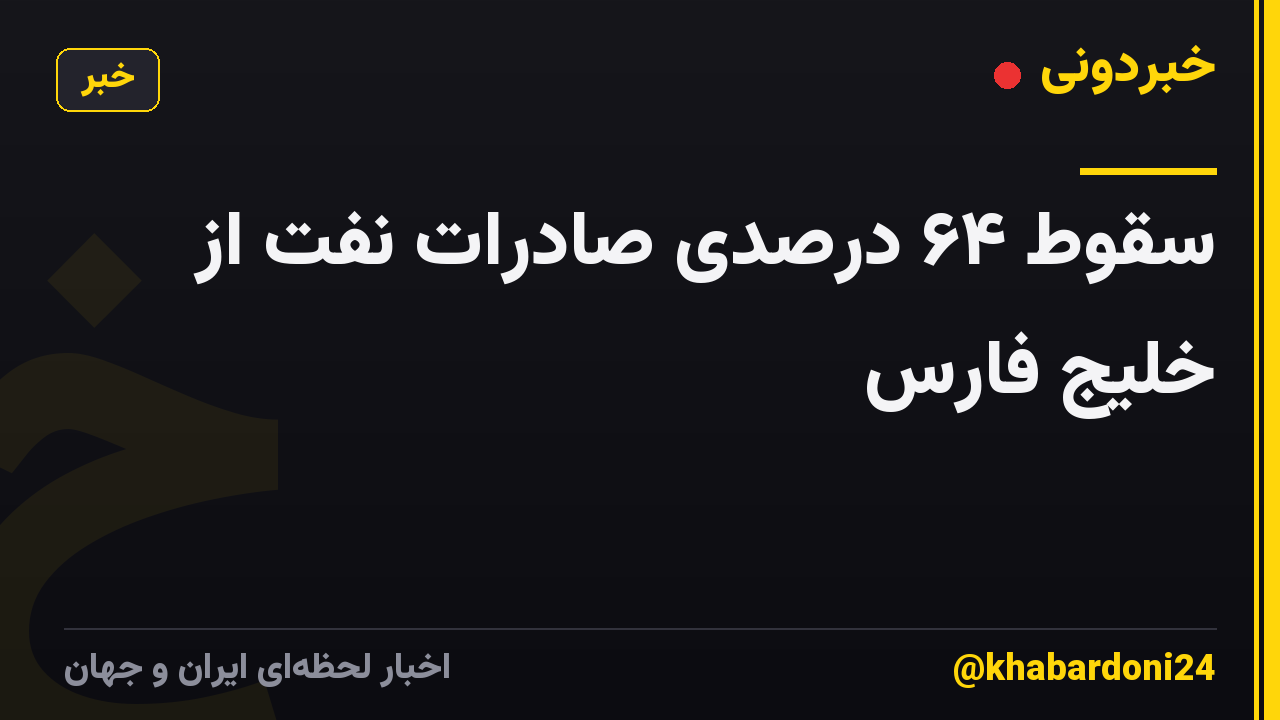 سقوط ۶۴ درصدی صادرات نفت از خلیج فارس