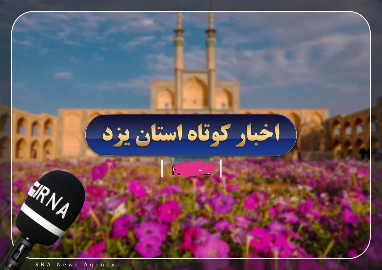 اخبار کوتاه شنبه یزد