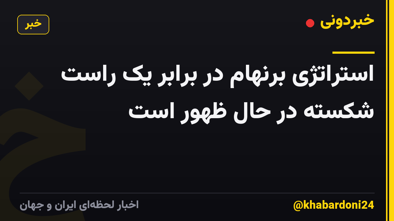 استراتژی برنهام در برابر یک راست شکسته در حال ظهور است