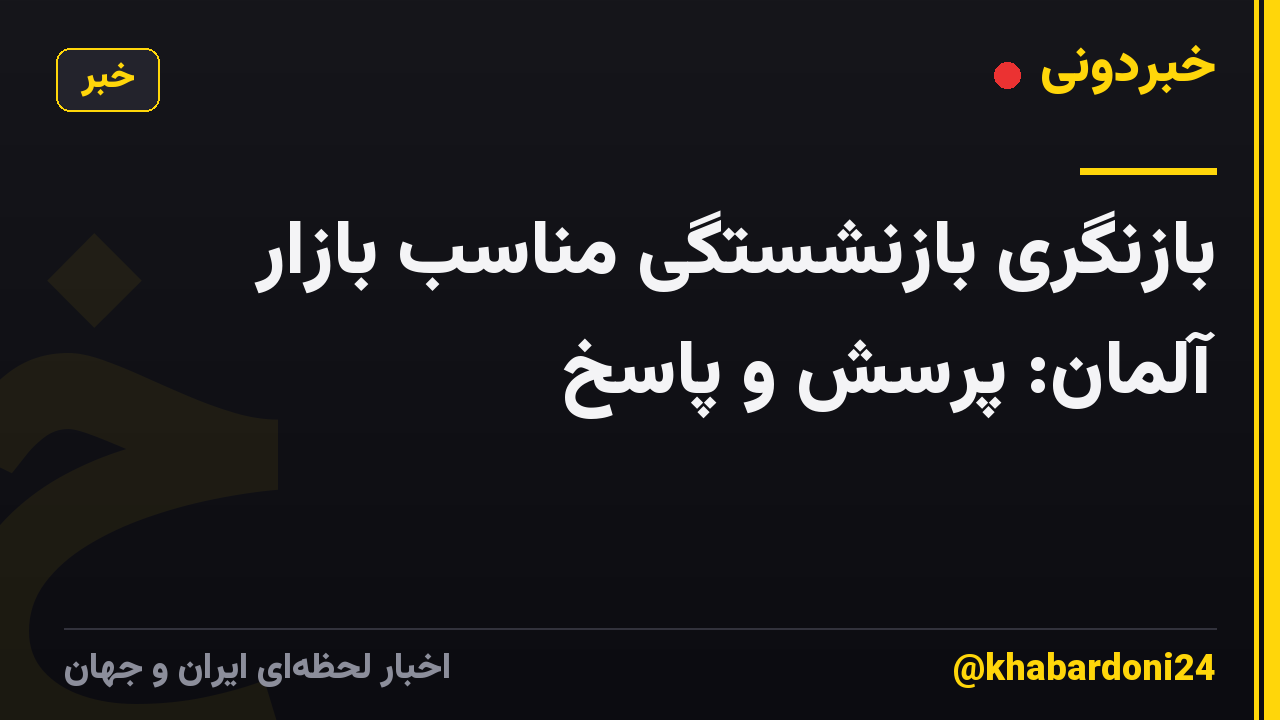 بازنگری بازنشستگی مناسب بازار آلمان: پرسش و پاسخ