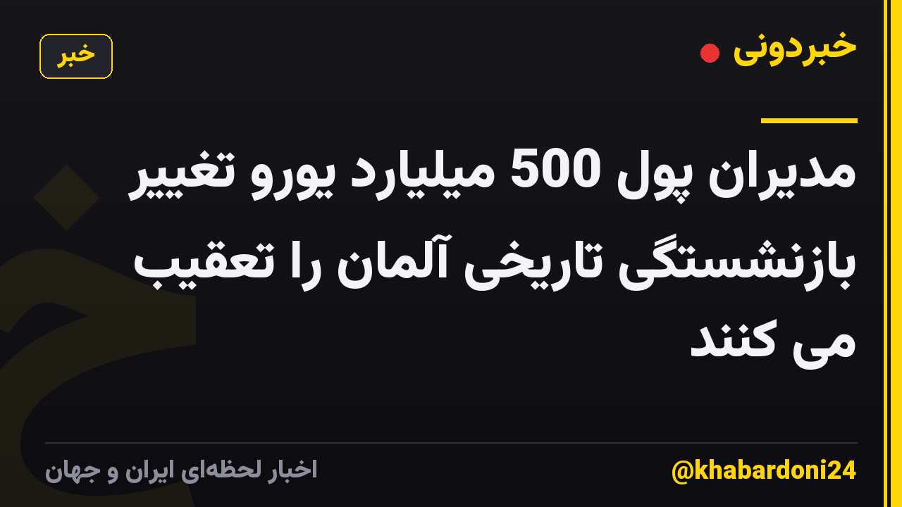 مدیران پول 500 میلیارد یورو تغییر بازنشستگی تاریخی آلمان را تعقیب می کنند