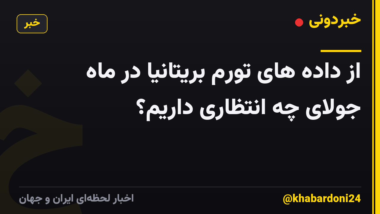 از داده های تورم بریتانیا در ماه جولای چه انتظاری داریم؟
