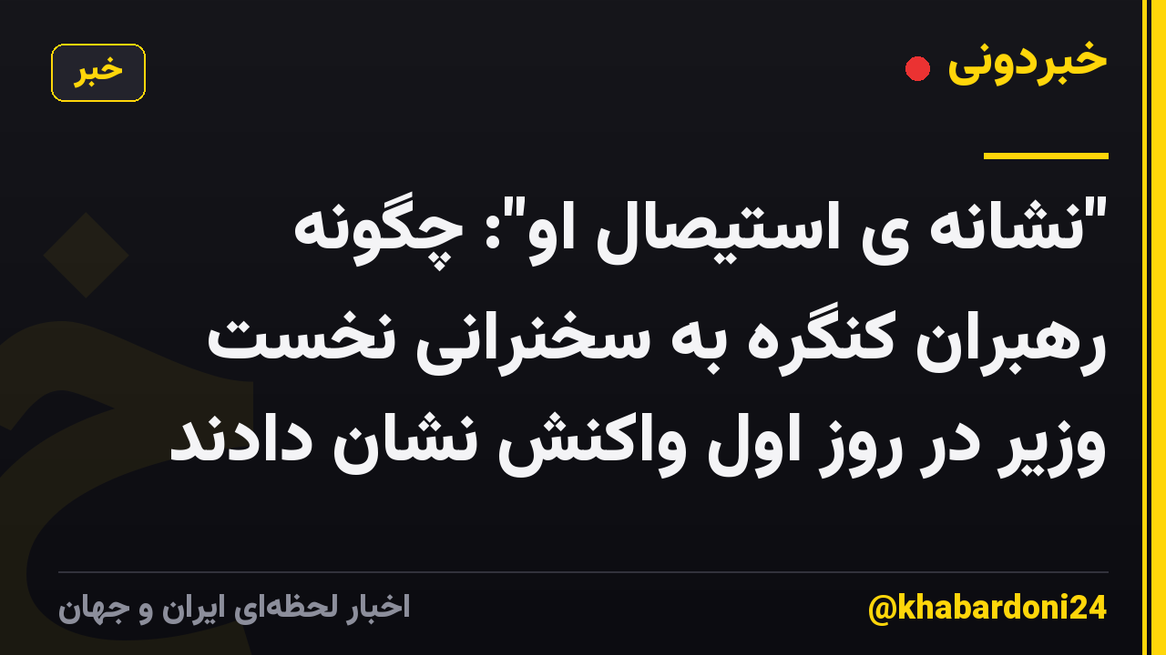 "نشانه ی استیصال او": چگونه رهبران کنگره به سخنرانی نخست وزیر در روز اول واکنش نشان دادند