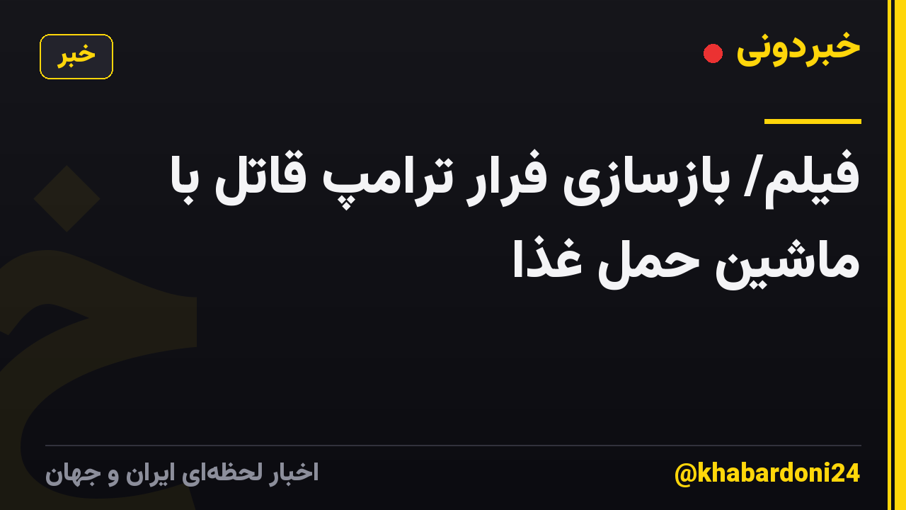 فیلم/ بازسازی فرار ترامپ قاتل با ماشین حمل غذا