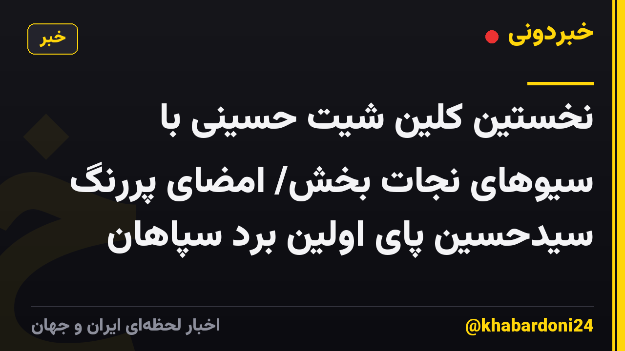 نخستین کلین شیت حسینی با سیوهای نجات بخش/ امضای پررنگ سیدحسین پای اولین برد سپاهان