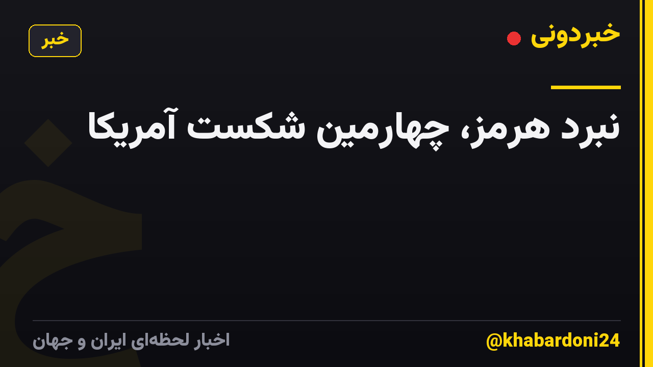 نبرد هرمز، چهارمین شکست آمریکا