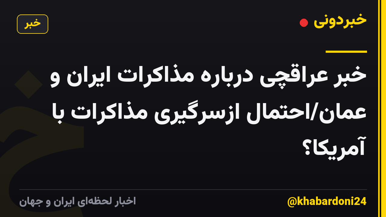 خبر عراقچی درباره مذاکرات ایران و عمان/احتمال ازسرگیری مذاکرات با آمریکا؟