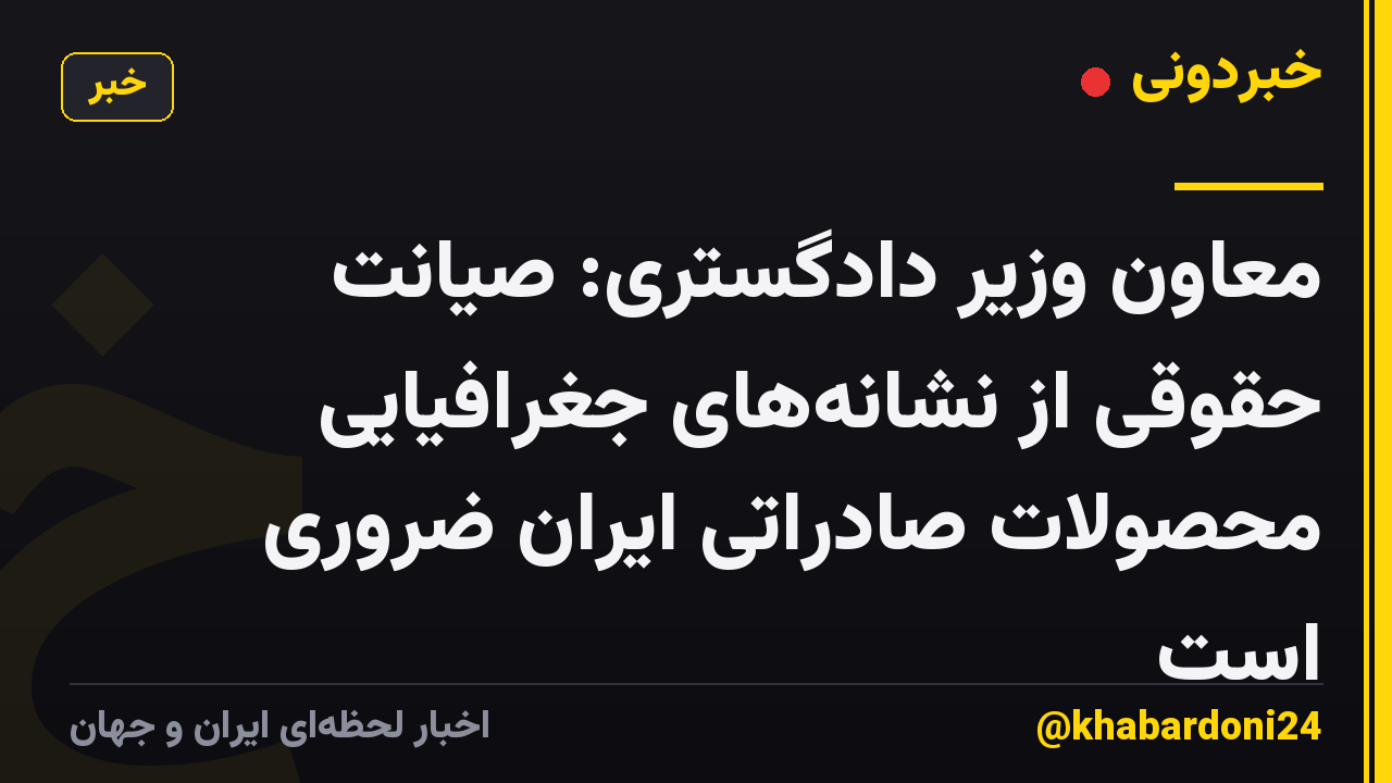 معاون وزیر دادگستری: صیانت حقوقی از نشانه‌های جغرافیایی محصولات صادراتی ایران ضروری است