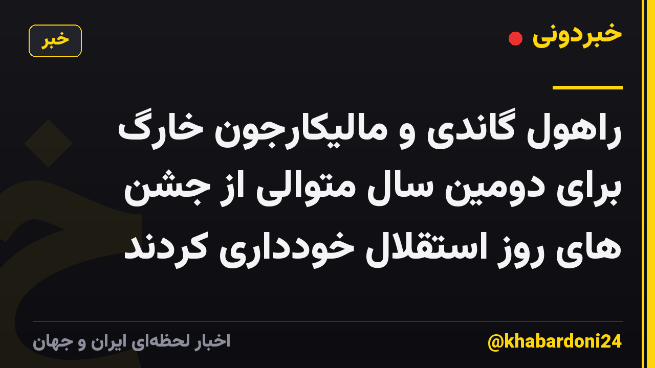 راهول گاندی و مالیکارجون خارگ برای دومین سال متوالی از جشن های روز استقلال خودداری کردند