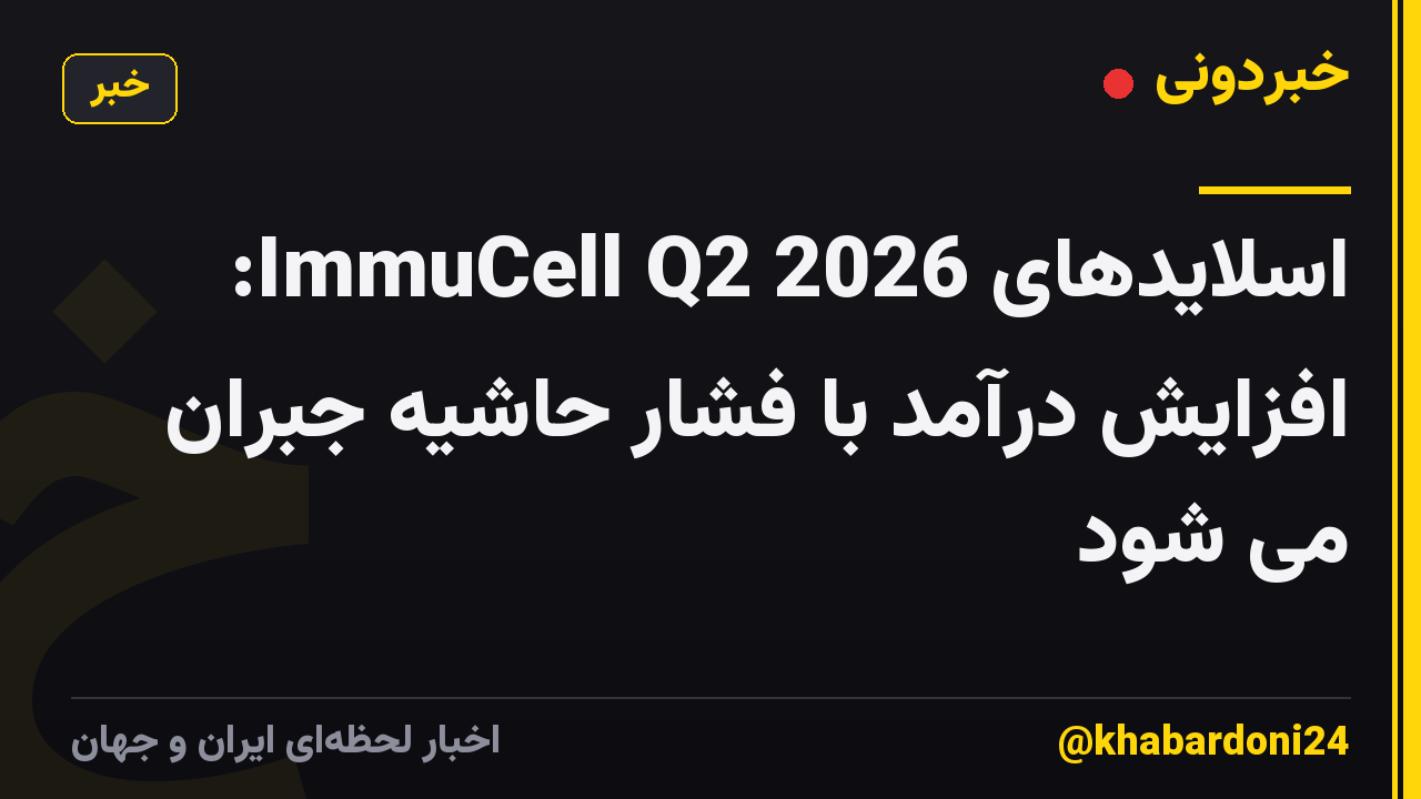 اسلایدهای ImmuCell Q2 2026: افزایش درآمد با فشار حاشیه جبران می شود