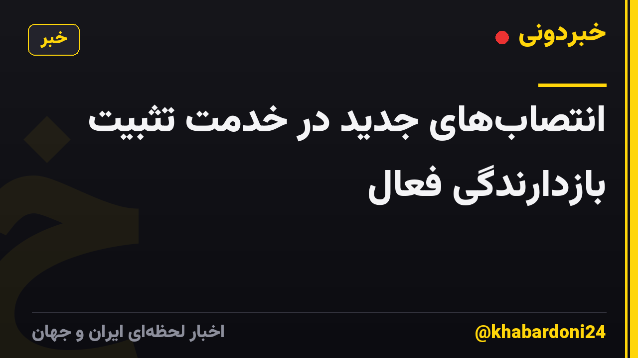 انتصابهای جدید در خدمت تثبیت بازدارندگی فعال