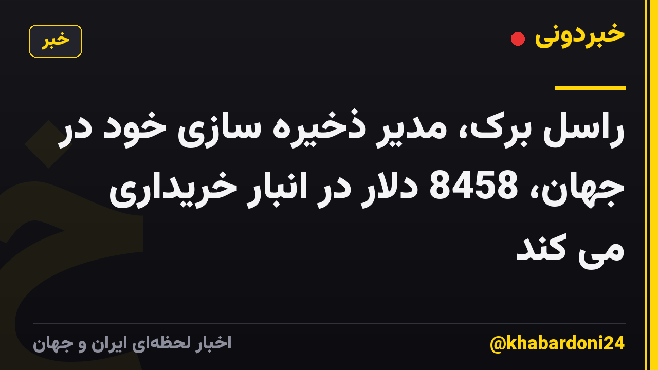 راسل برک، مدیر ذخیره سازی خود در جهان، 8458 دلار در انبار خریداری می کند