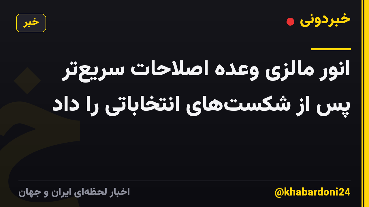 انور مالزی وعده اصلاحات سریع‌تر پس از شکست‌های انتخاباتی را داد