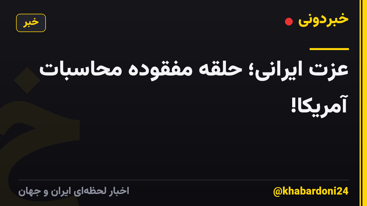 عزت ایرانی؛ حلقه مفقوده محاسبات آمریکا!