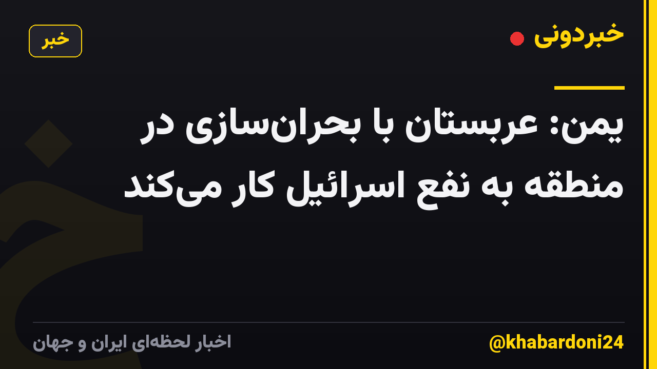 یمن: عربستان با بحران‌سازی در منطقه به نفع اسرائیل کار می‌کند
