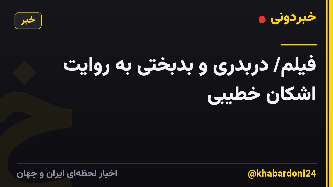 فیلم/ دربدری و بدبختی به روایت اشکان خطیبی