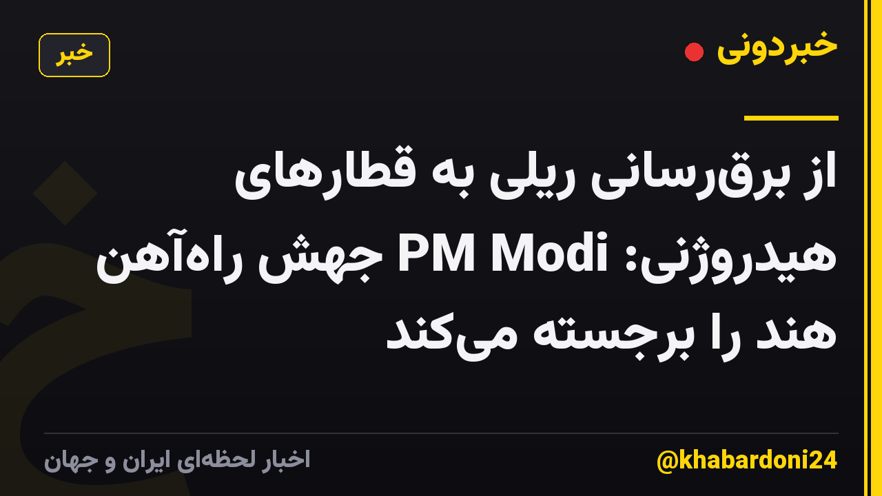از برق‌رسانی ریلی به قطارهای هیدروژنی: PM Modi جهش راه‌آهن هند را برجسته می‌کند