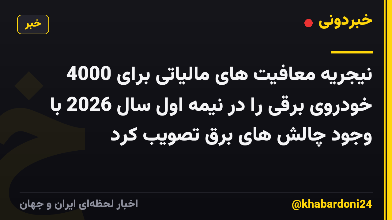 نیجریه معافیت های مالیاتی برای 4000 خودروی برقی را در نیمه اول سال 2026 با وجود چالش های برق تصویب کرد
