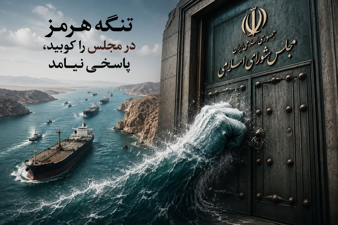 تنگه هرمز درِ مجلس را کوبید، پاسخی نیامد