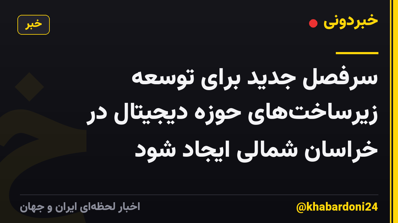 سرفصل جدید برای توسعه زیرساخت‌های حوزه دیجیتال در خراسان شمالی ایجاد شود