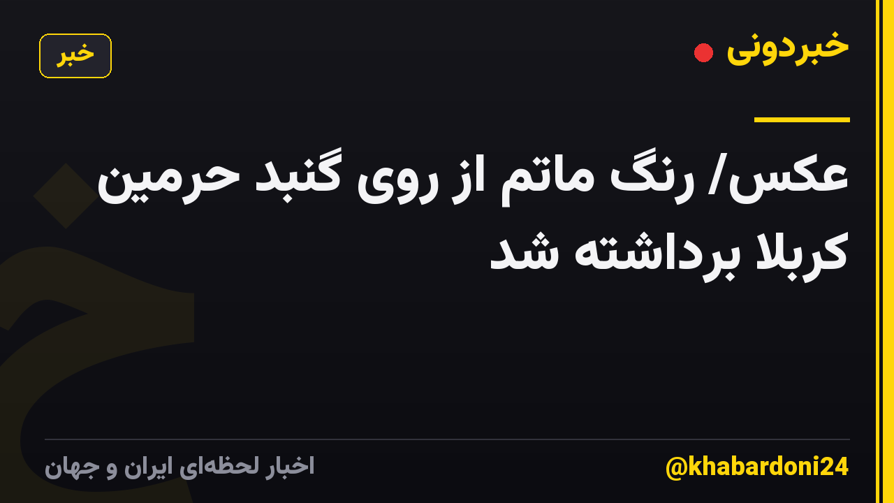 عکس/ رنگ ماتم از روی گنبد حرمین کربلا برداشته شد