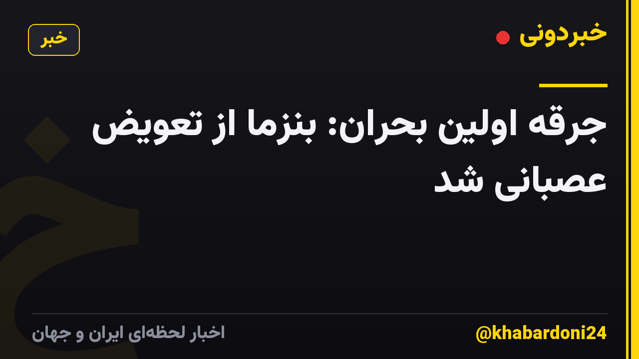 جرقه اولین بحران: بنزما از تعویض عصبانی شد