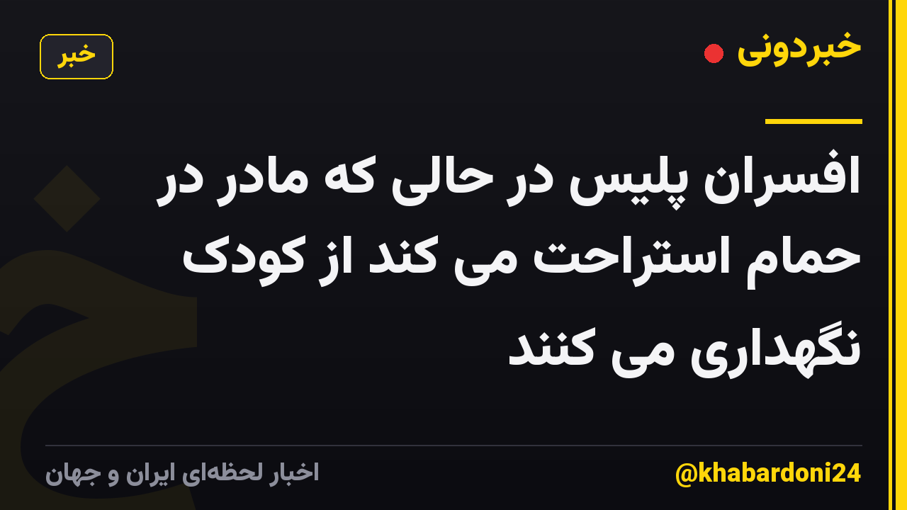 افسران پلیس در حالی که مادر در حمام استراحت می کند از کودک نگهداری می کنند