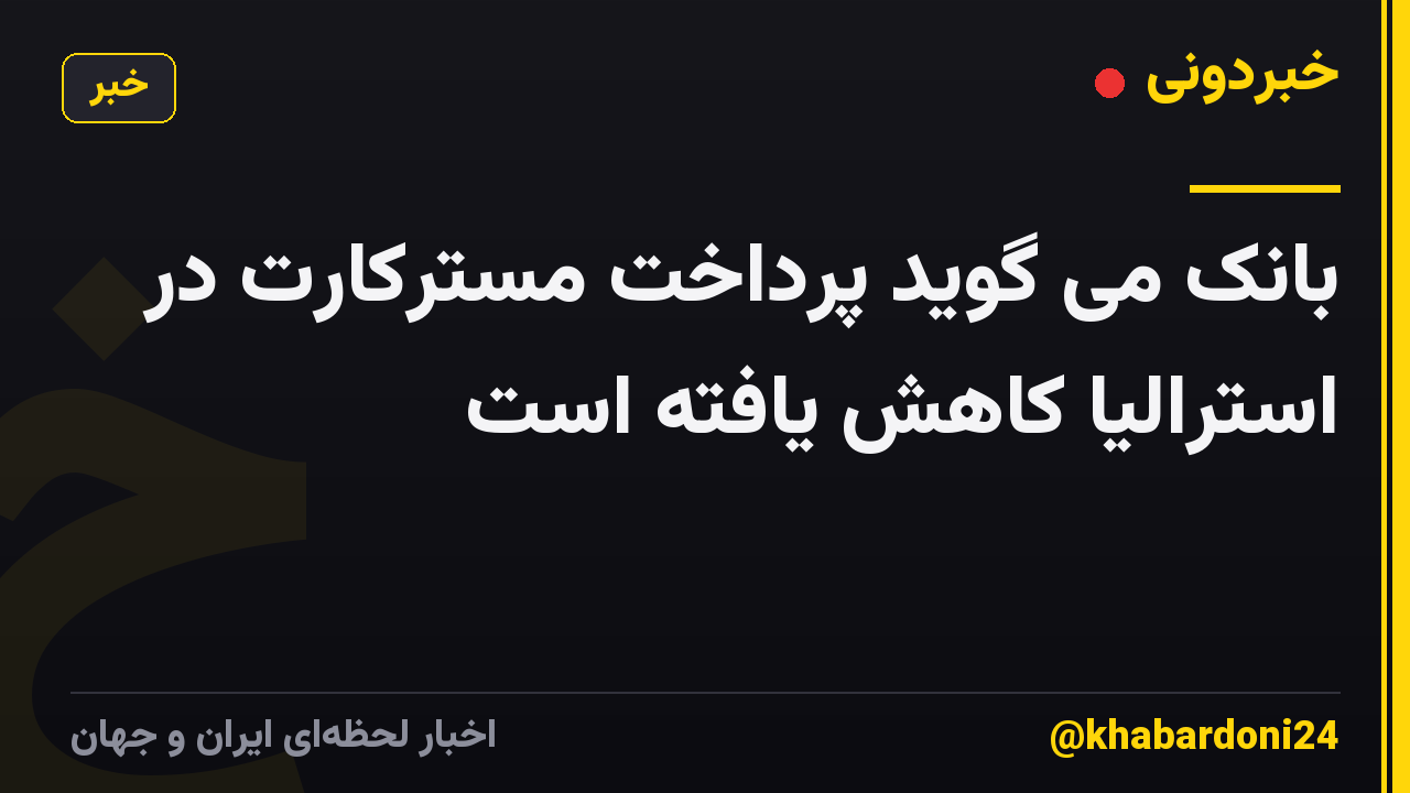 بانک می گوید پرداخت مسترکارت در استرالیا کاهش یافته است