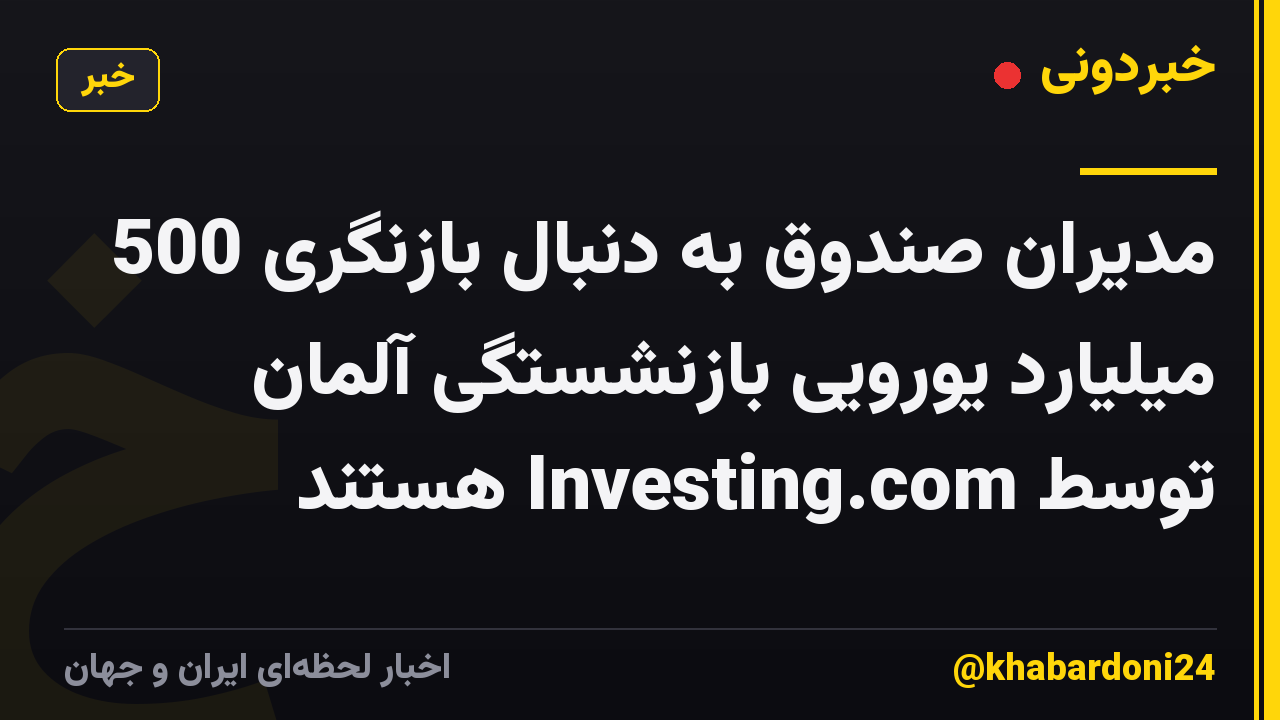 مدیران صندوق به دنبال بازنگری 500 میلیارد یورویی بازنشستگی آلمان توسط Investing.com هستند