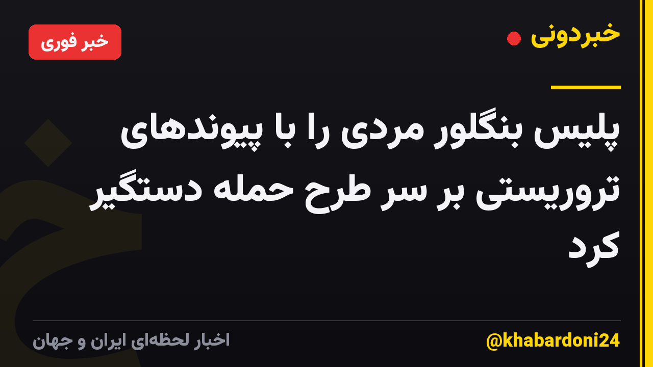 پلیس بنگلور مردی را با پیوندهای تروریستی بر سر طرح حمله دستگیر کرد