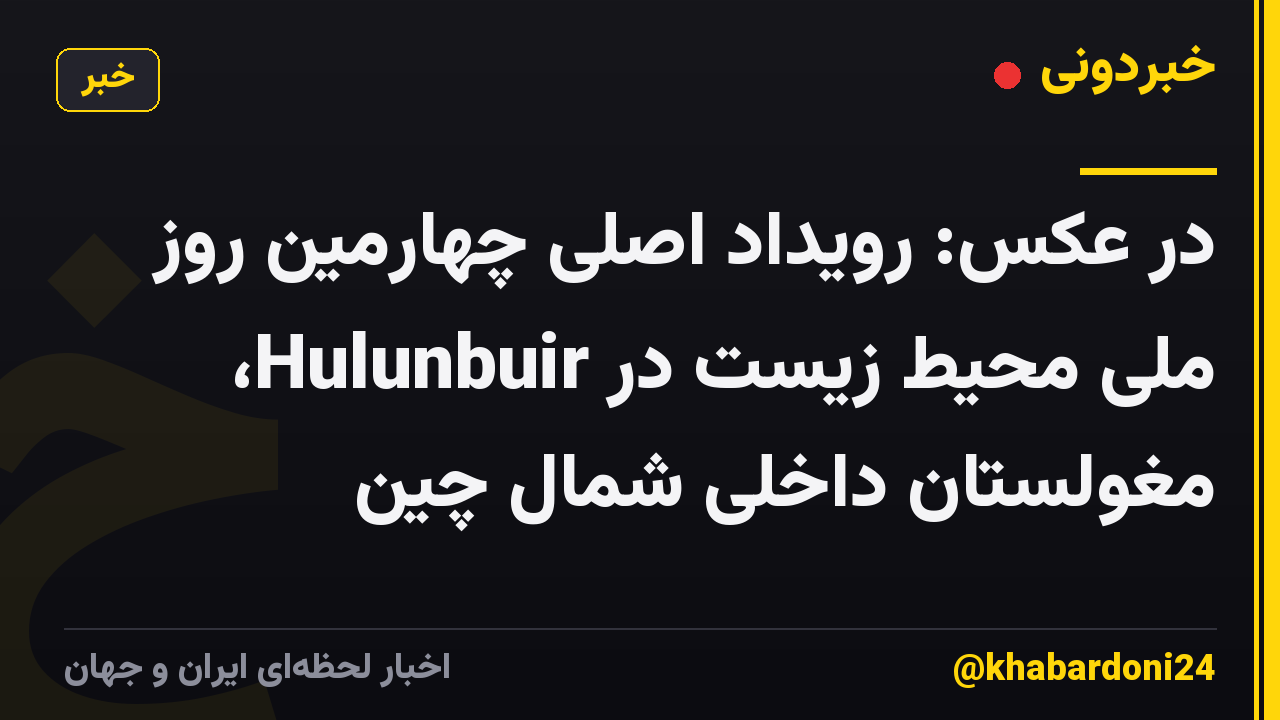 در عکس: رویداد اصلی چهارمین روز ملی محیط زیست در Hulunbuir، مغولستان داخلی شمال چین