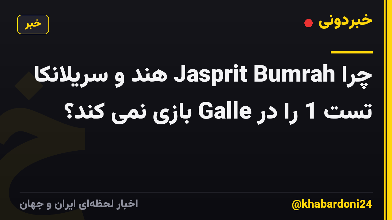 چرا Jasprit Bumrah هند و سریلانکا تست 1 را در Galle بازی نمی کند؟