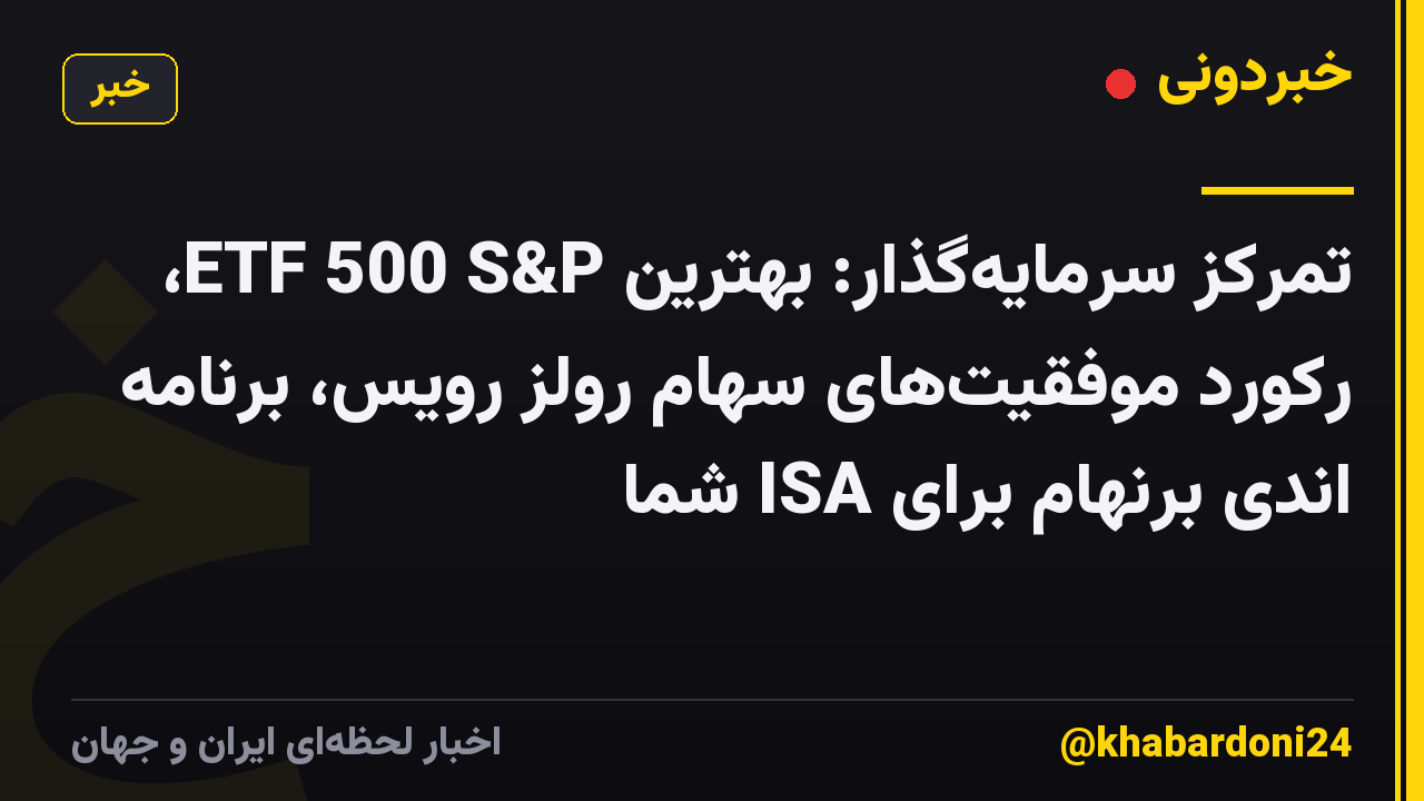 تمرکز سرمایه‌گذار: بهترین ETF 500 S&P، رکورد موفقیت‌های سهام رولز رویس، برنامه اندی برنهام برای ISA شما