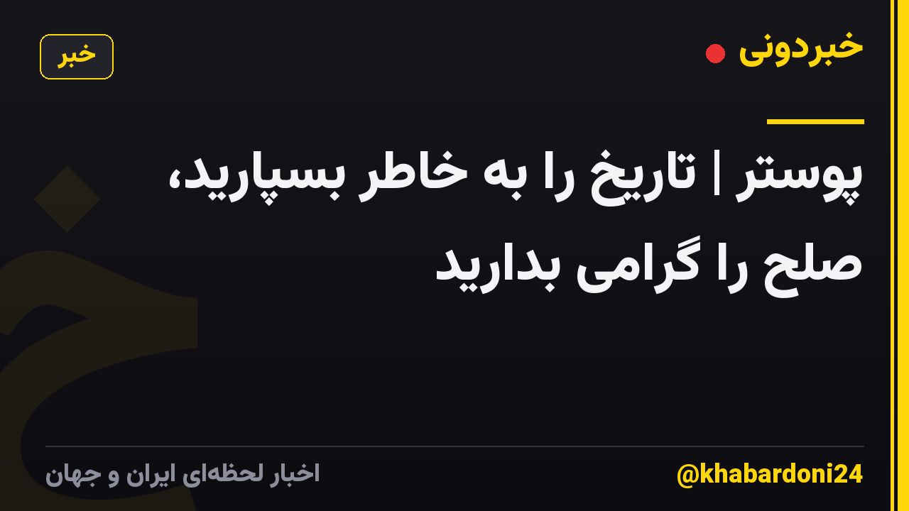 پوستر | تاریخ را به خاطر بسپارید، صلح را گرامی بدارید