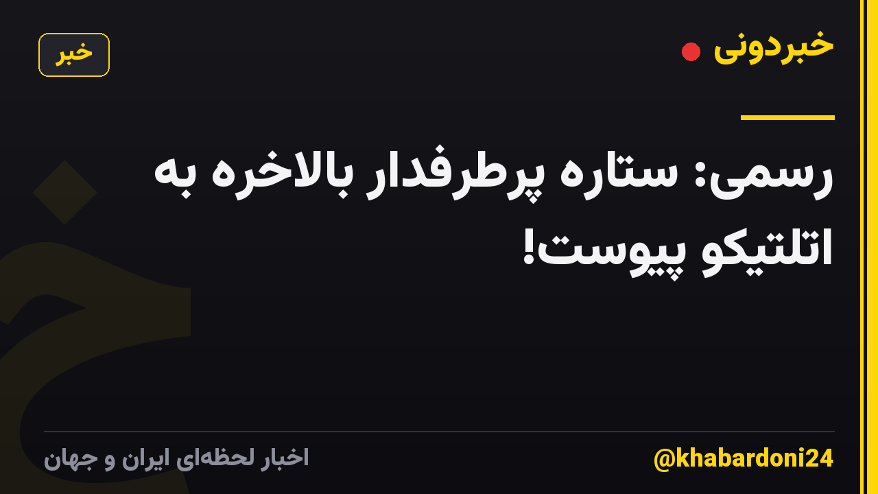 رسمی: ستاره پرطرفدار بالاخره به اتلتیکو پیوست!