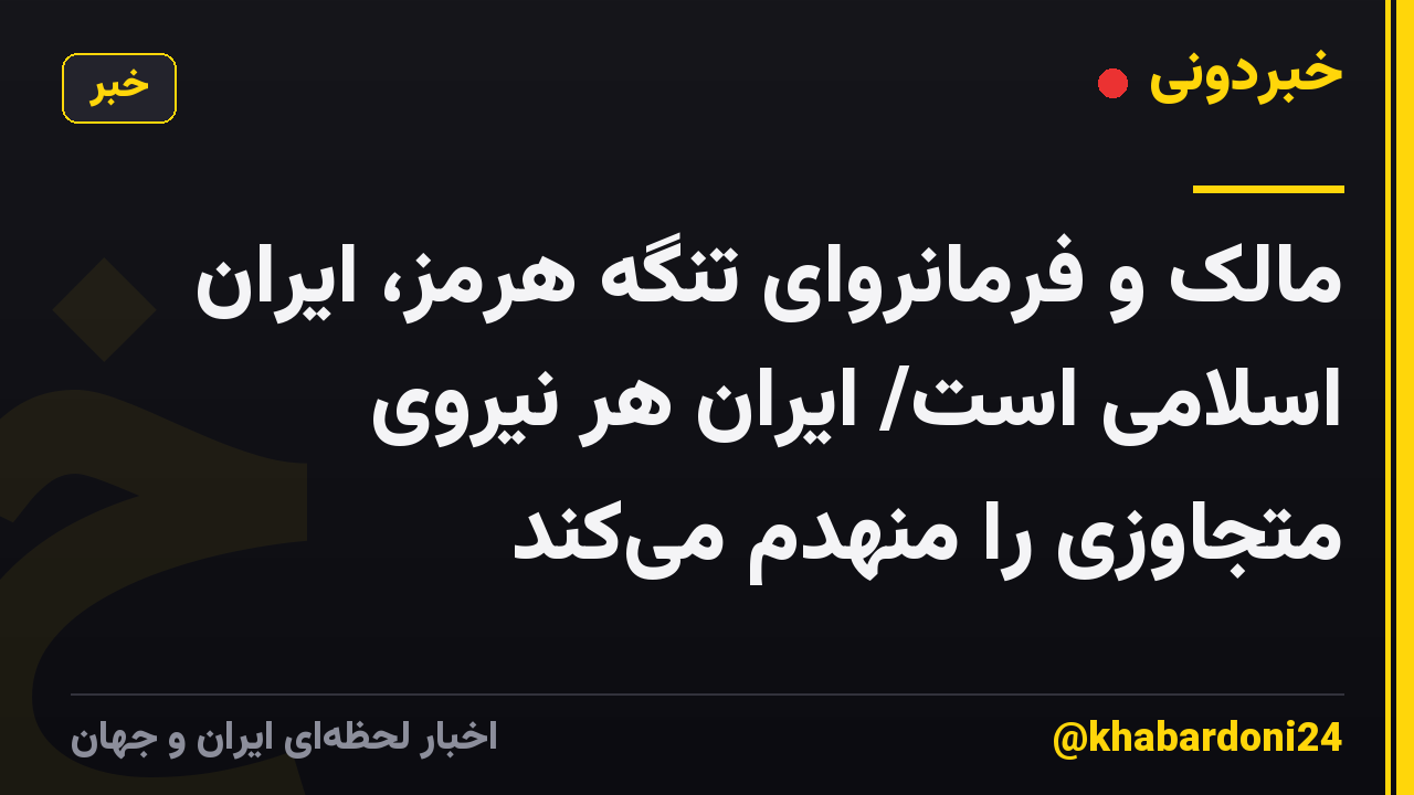 مالک و فرمانروای‌ تنگه هرمز، ایران اسلامی است/  ایران هر نیروی متجاوزی را منهدم می‌کند