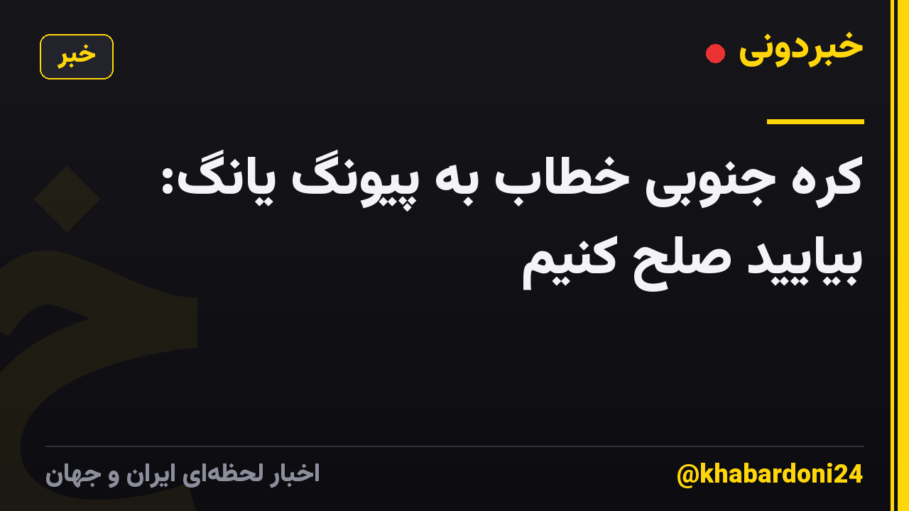 کره جنوبی خطاب به پیونگ یانگ: بیایید صلح کنیم