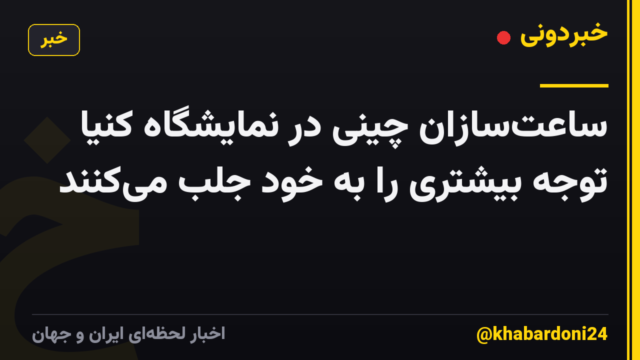 ساعتسازان چینی در نمایشگاه کنیا توجه بیشتری را به خود جلب میکنند